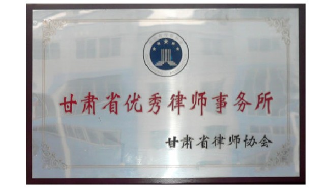 甘肃省优秀律师事务所