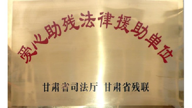 爱心助残法律援助单位