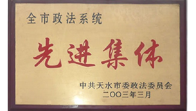 全国司法行政系统先进集体