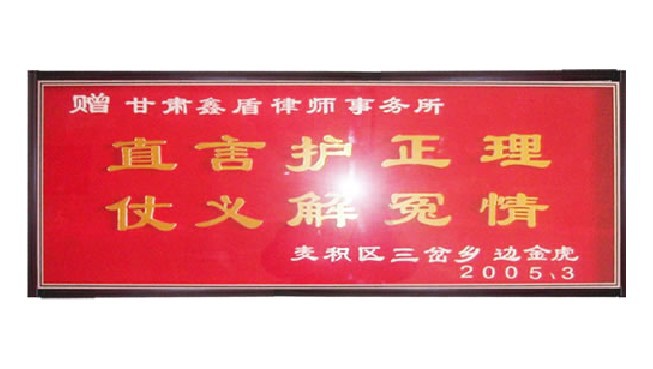 当事人赠与我所的牌匾之一