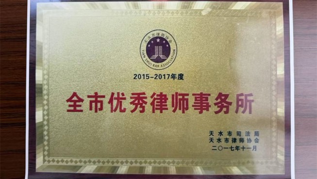 全市优秀律师事务所