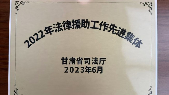 2022年法律援助工作先进集体