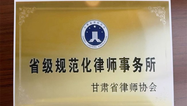 省级规范化律师事务所