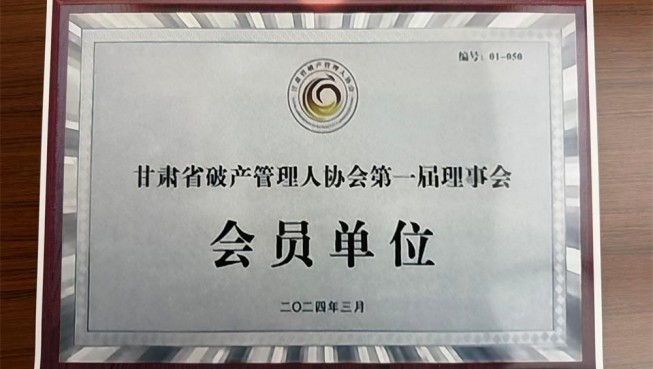 甘肃省破产管理人协会第一届理事会会员单位