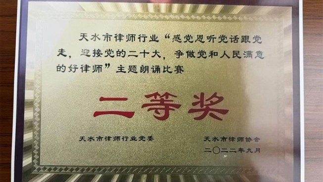 天水市律师行业“感党恩听党话跟党走，迎接党的二十大，争做党和人民满意的好律师”主题朗诵比赛二等奖