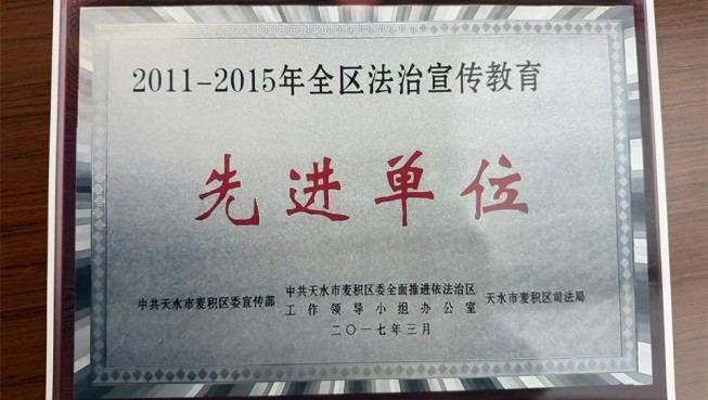 2021-2015年全区法治宣传教育先进单位