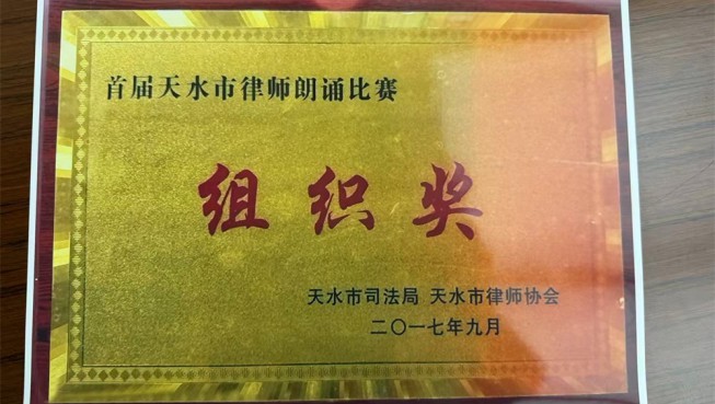 首届天水市律师朗诵比赛组织奖