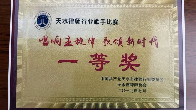 天水律师行业歌手比赛一等奖