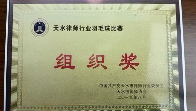天水律师行业羽毛球比赛组织奖