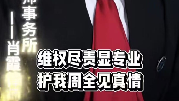 维权尽责显专业   护我周全见真情