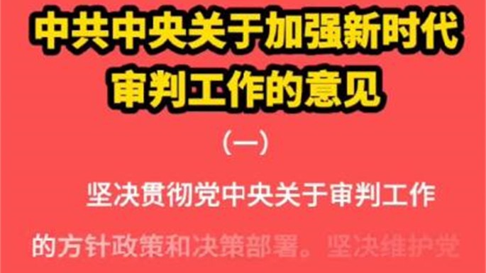 中共中央关于加强新时代审判工作的意见