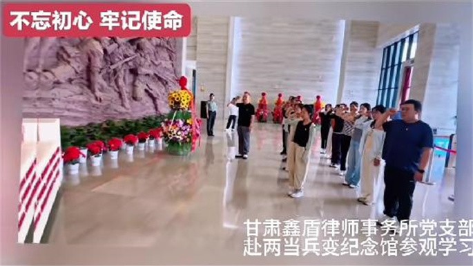 甘肃鑫盾律师事务所党支部赴两当兵变纪念馆参加学习