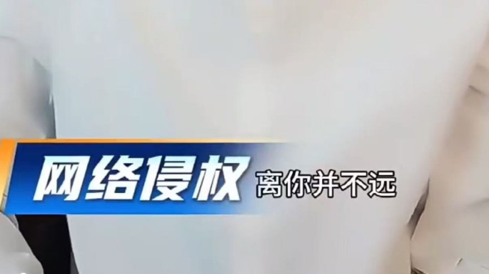 网络侵权  离你并不远