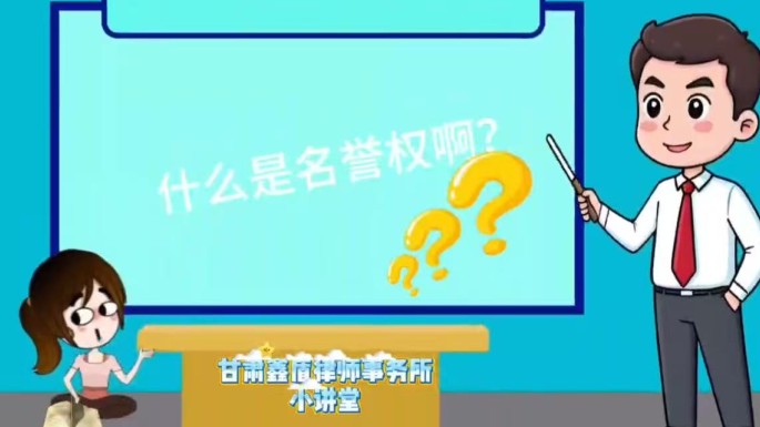 什么是名誉权啊？