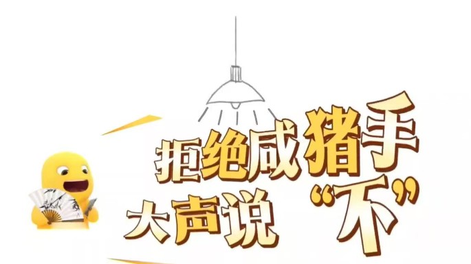 拒绝咸猪手   大声说“不”