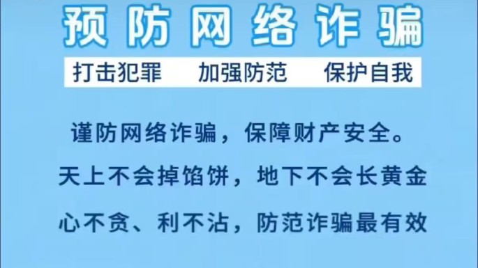 预防网络诈骗