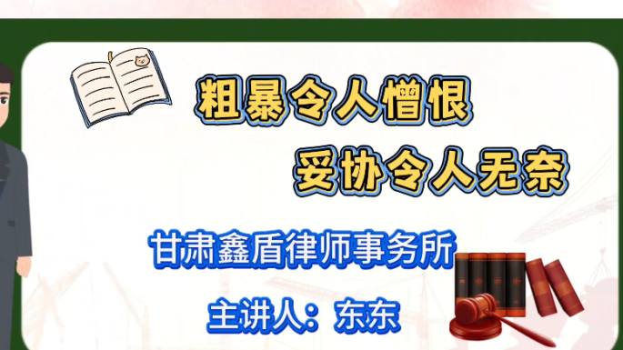 粗暴令人憎恨  妥协令人无奈