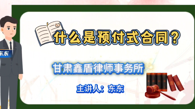 什么是预付式合同？