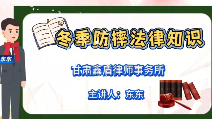 冬季防摔法律知识