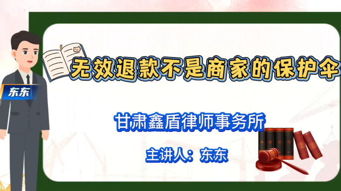 无效退款不是商家的保护伞