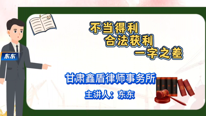 不当得利  合法获利  一字之差