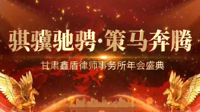 骐骥驰骋  策马奔腾——甘肃鑫盾律师事务所年会盛典