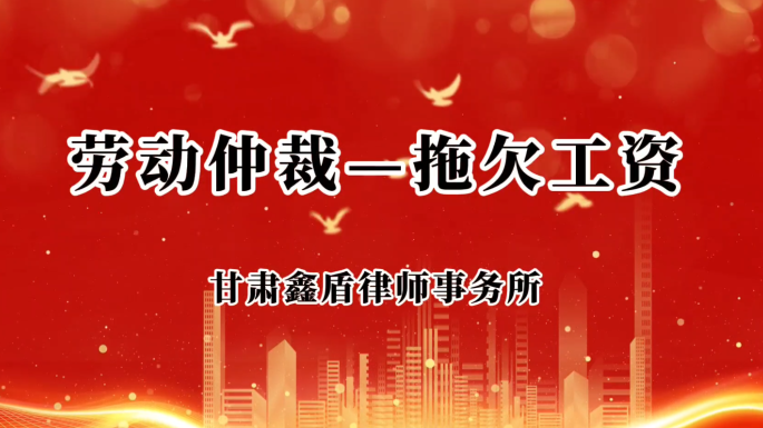 劳动仲裁——拖欠工资