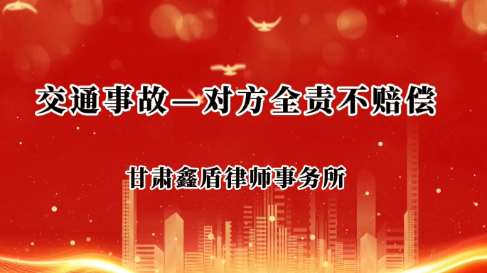 交通事故——对方全责不赔偿