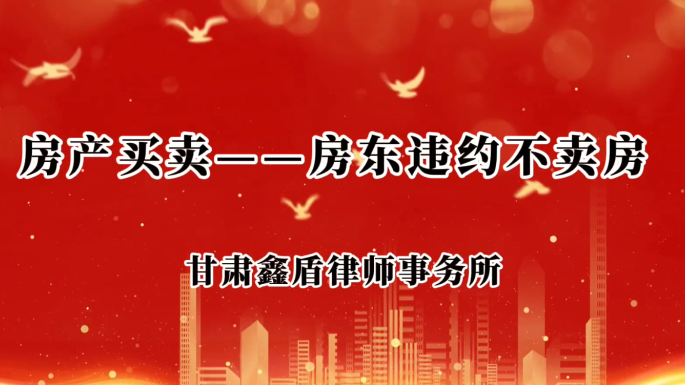 房产买卖——房东违约不卖房