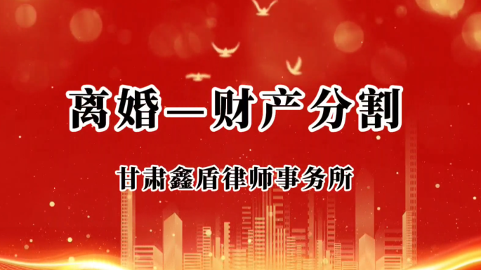 离婚——财产分割