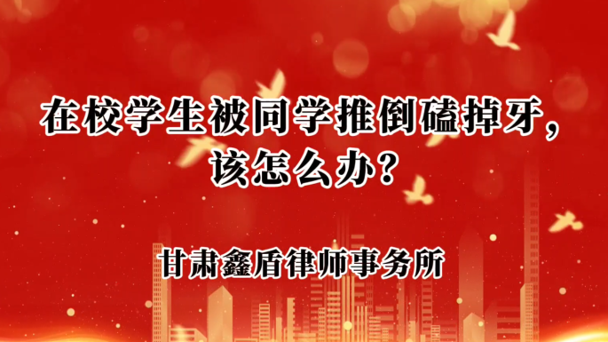 在校学生被同学推倒磕掉牙，该怎么办？