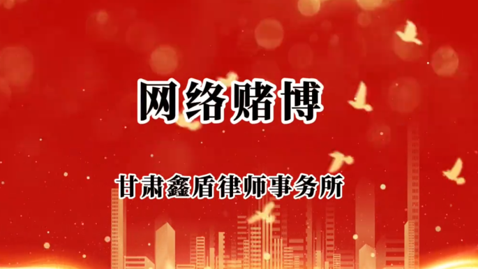 网络赌博