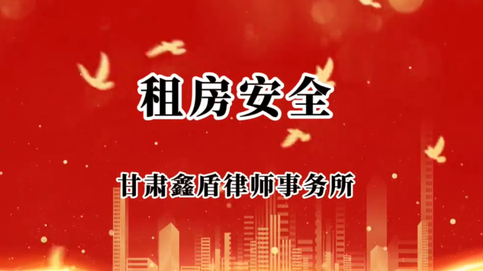 租房安全