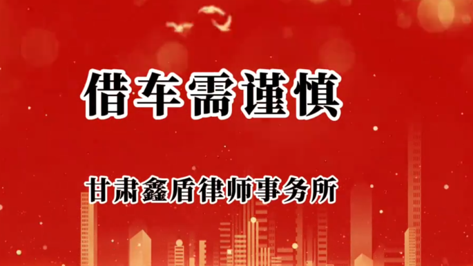 借车需谨慎