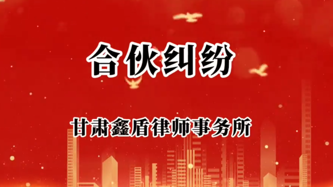 合伙纠纷