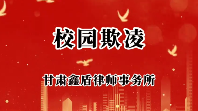 校园欺凌