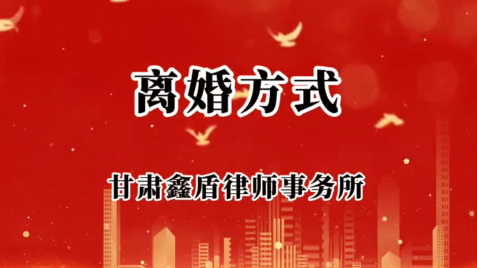 离婚方式