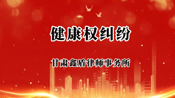 健康权纠纷