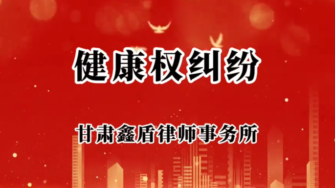 健康权纠纷2