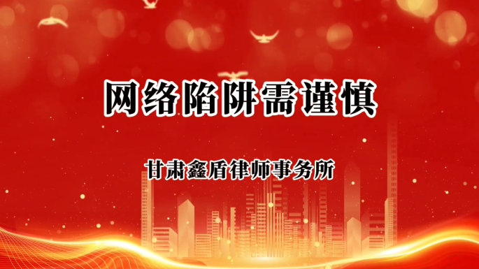 网络陷阱需谨慎