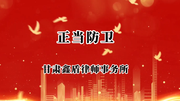 正当防卫