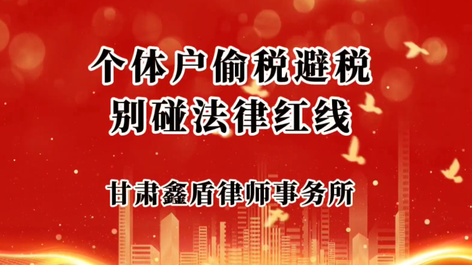 个体户偷税避税别碰法律红线