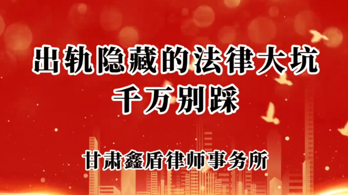出轨隐藏的法律大坑千万别踩