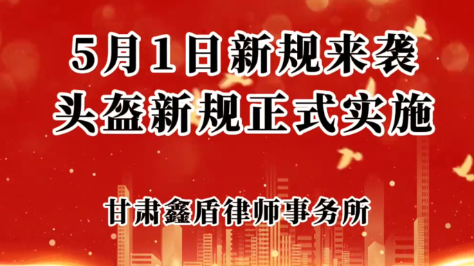 5月1日新规来袭 头盔新规正式实施
