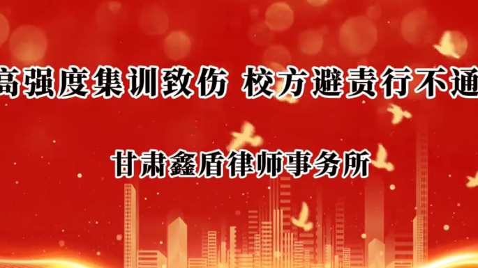 高强度集训致伤 校方避责行不通