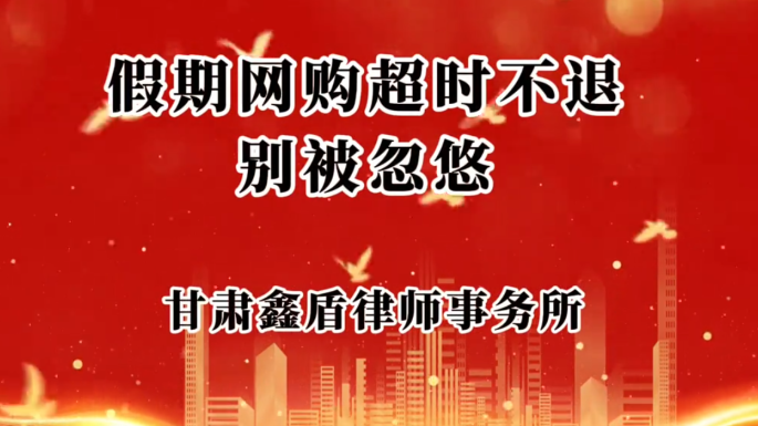 假期网购超时不退别被忽悠
